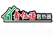 青岛暖气片